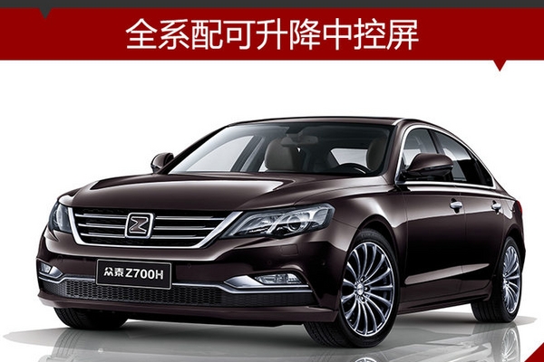 众泰Z700H今日上市 全系配可升降中控屏