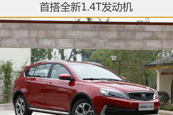 曝吉利S1配置信息 首搭全新1.4T发动机