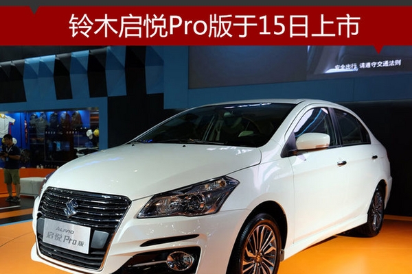 铃木启悦Pro版于15日上市 换大嘴式格栅
