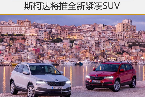 斯柯达将推全新紧凑SUV 或11月国内发布