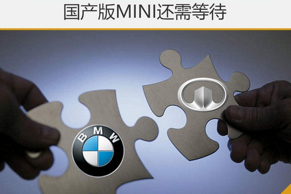长城尚未签约宝马 国产版MINI还需等待