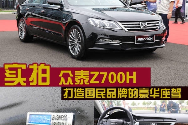 打造国民品牌的豪华座驾 实拍众泰Z700H