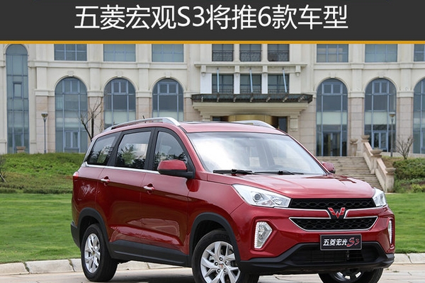 五菱宏光S3将推6款车型 含16项标准配置