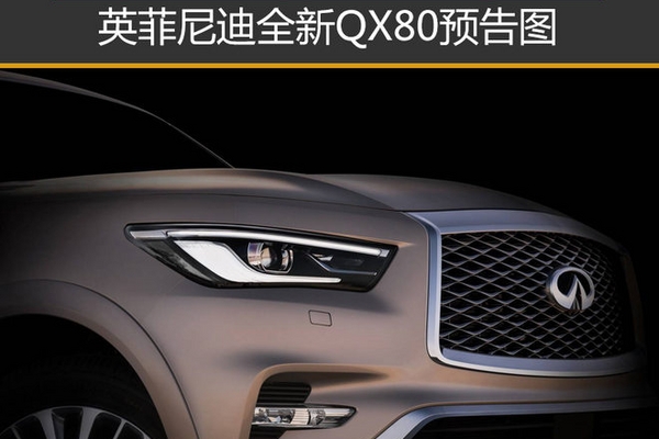 英菲尼迪全新QX80预告图 11月14日发布