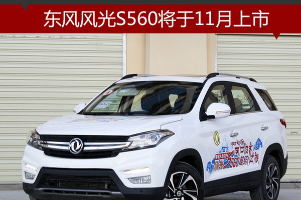 东风风光S560将于11月上市 采用7座布局