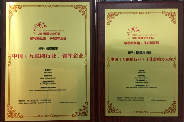 悟空租车荣获2017博鳌企业论坛“中国互联网行业领军企业”