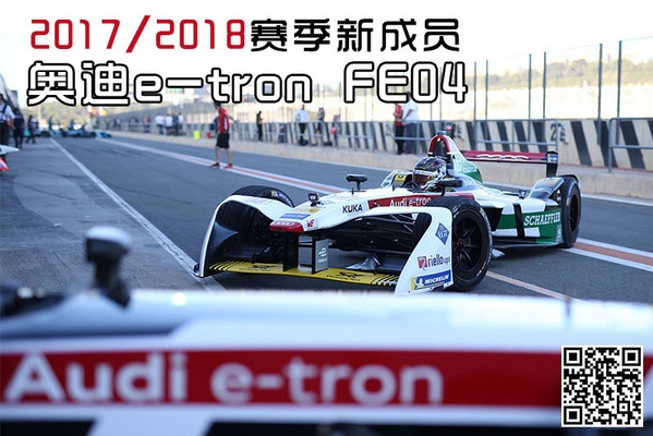 2017/2018赛季新成员 奥迪e-tron FE04