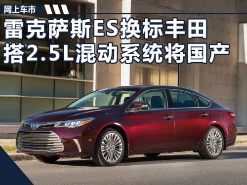 雷克萨斯ES将“换标”国产 搭2.5L混合动力系统