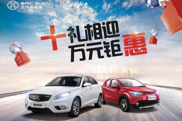 金秋购车钜惠来袭，北汽新能源十重豪礼馈赠用户
