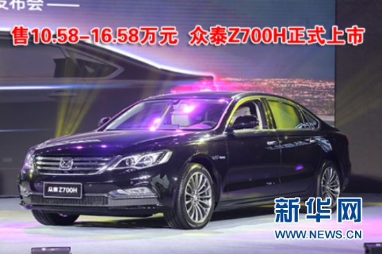 售10.58-16.58万元 众泰Z700H正式上市