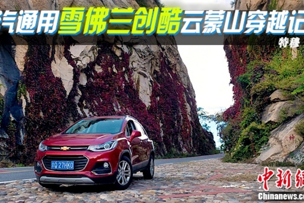 上汽通用雪佛兰创酷云蒙山穿越记