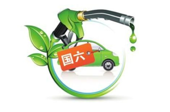 10月1日起 “国六”油要来了 你的车准备好了吗?