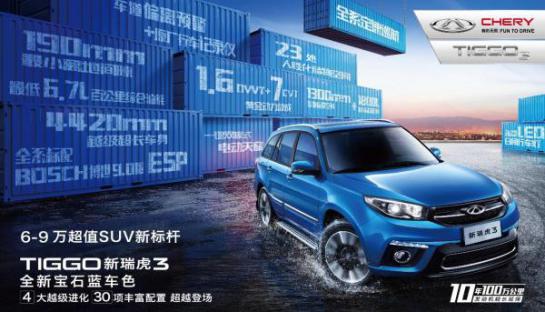 新瑞虎3宝石蓝车色车型上市 打造6-9万超值SUV新标杆2