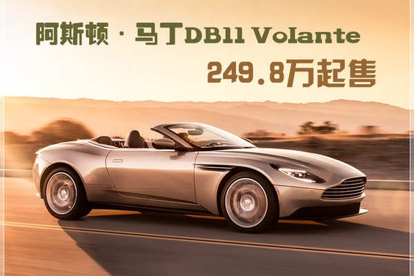 阿斯顿•马丁DB11推敞篷版 249.8万起售