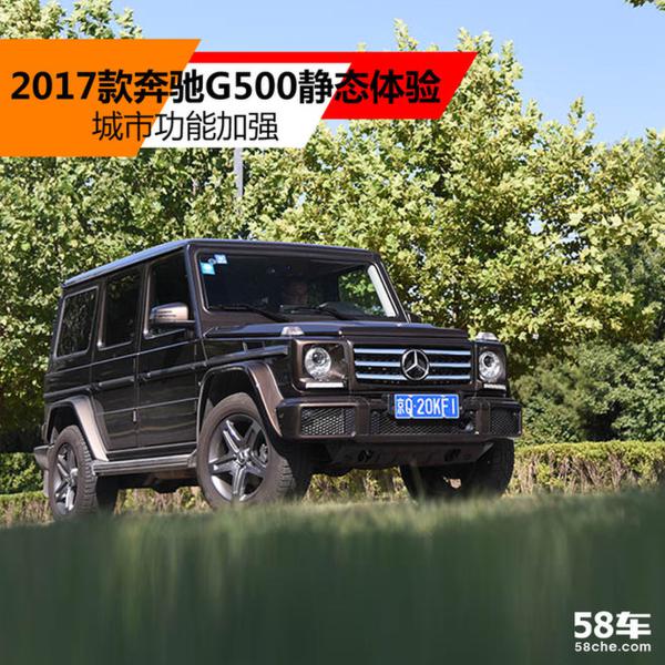 2017款奔驰G500静态体验 城市功能加强