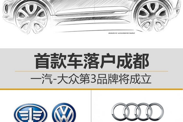 一汽大众第3品牌将成立 首款车落户成都