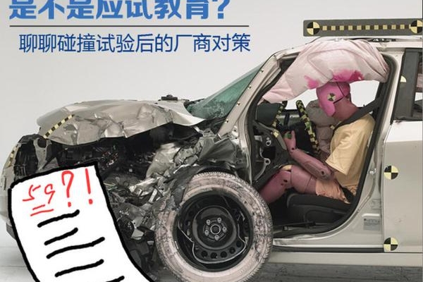 促安全还是应试 说说碰撞试验与厂商对策