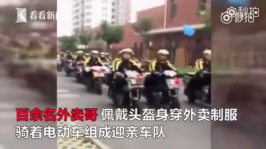 “好霸气”！外卖小哥结婚 百名骑手身穿制服骑着电动车迎亲