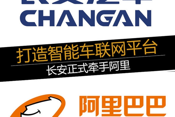 打造智能车联网平台 长安正式牵手阿里