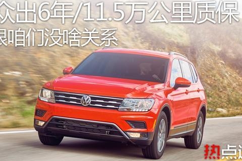 大众拿出6年/11.5万公里全车超长质保，但跟咱们没啥关系