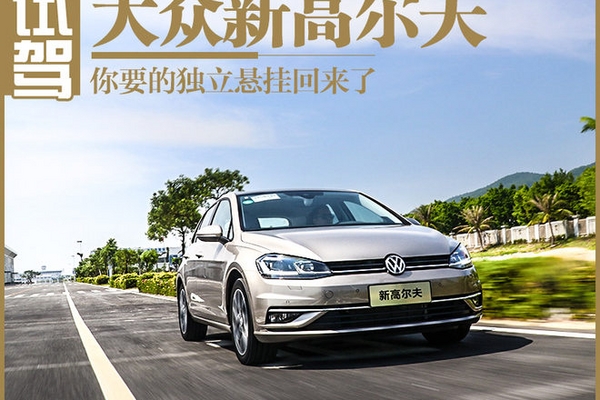 你要的独立悬挂回来了 试驾新款高尔夫