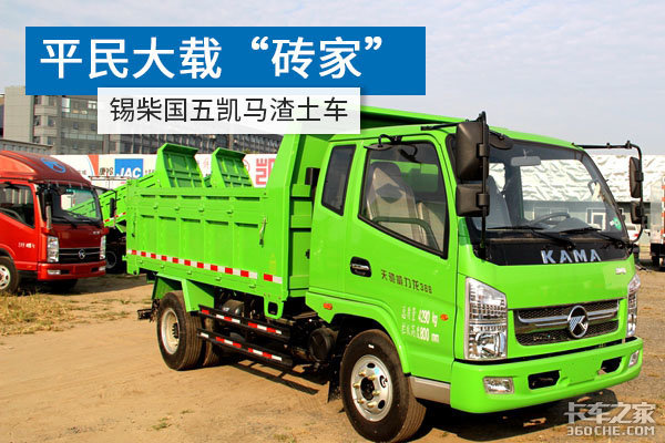 “砖家”最爱!8万多蓝牌锡柴凯马自卸