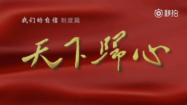 我们的自信制度篇天下归心 @辛辣头条 . 来自肚