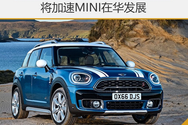 宝马发布官方声明 将加速MINI在华发展