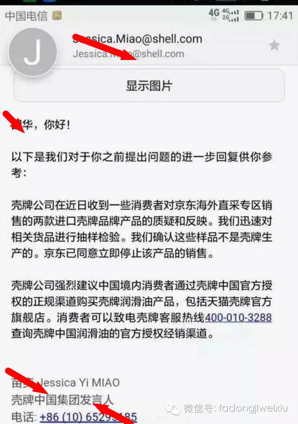 壳牌再发声明:京东自营所售壳牌机油,非正品!