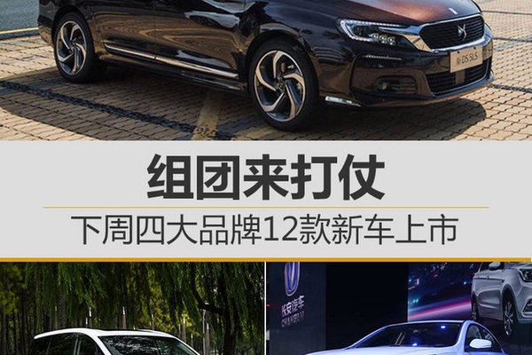 组团来打仗 下周四大品牌12款新车上市