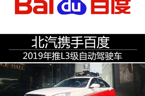 北汽携手百度 2019年推L3级自动驾驶车