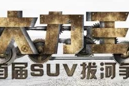 【拔河赛】哈弗H6 VS 长安CS75，到底谁更NB，今天见分晓！