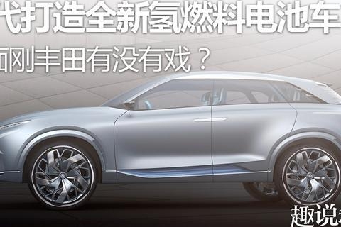 现代打造全新氢燃料电池车，正面刚丰田有没有戏？