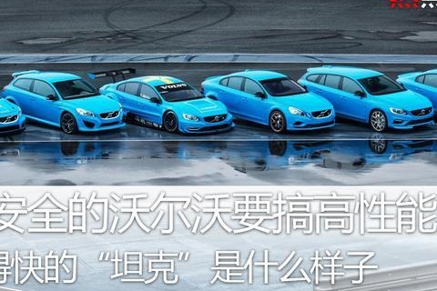 最安全的沃尔沃要搞高性能车 跑得快的“坦克”是什么样子