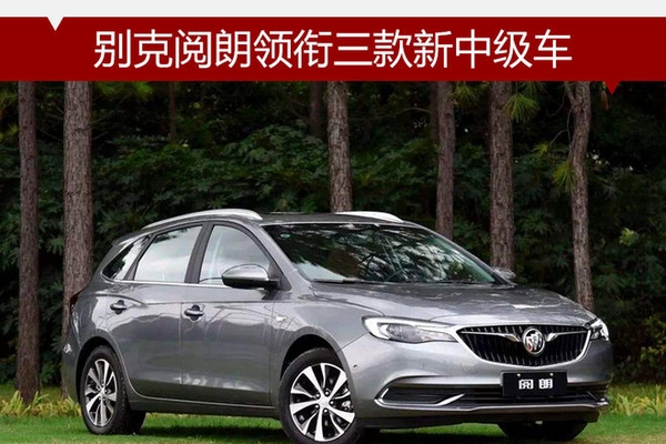 别克阅朗领衔三款新中级车 明日上市