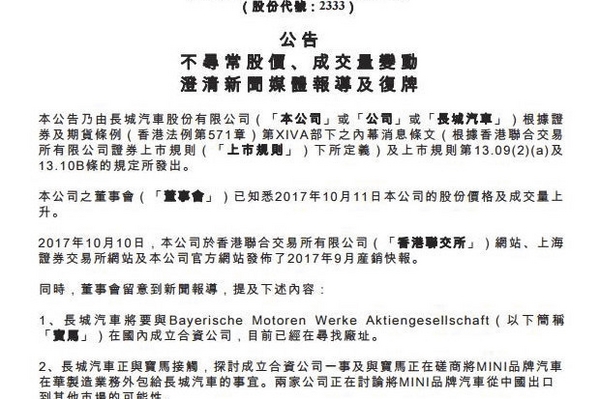 长城公告回应与宝马合作事宜 尚在探讨中