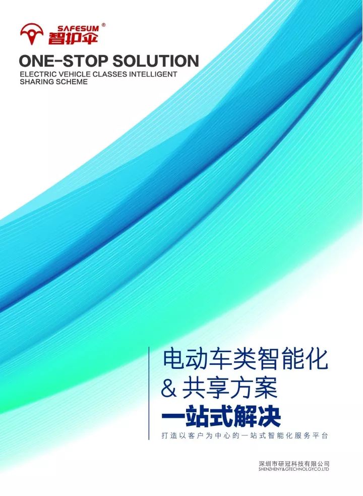 【聚焦南京展】为电动车赋能，智护伞智能&共享方案一站式解决！