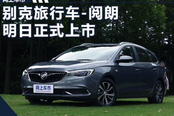 别克全新旅行车阅朗明日上市 预计11万元起