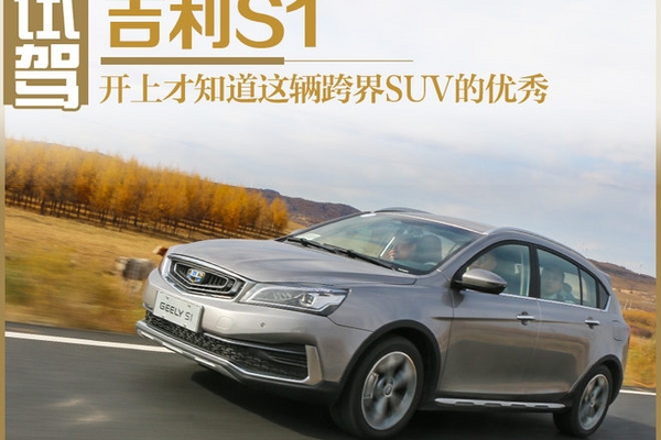 开上才知道这辆跨界SUV的优秀 试吉利S1