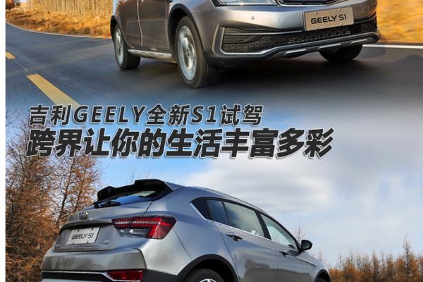 吉利全新S1试驾 跨界让你的生活丰富多彩