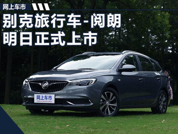外出游玩新选择 别克旅行车-阅朗明日正式上市-图1