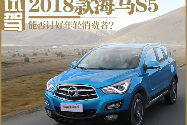 能否讨好年轻消费者？试驾2018款海马S5
