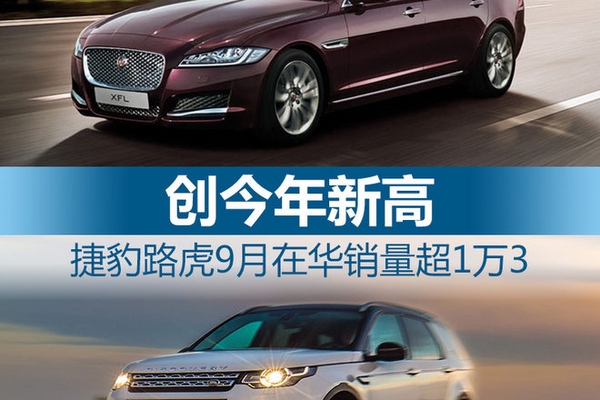 捷豹路虎9月在华销量超1万3 创今年新高