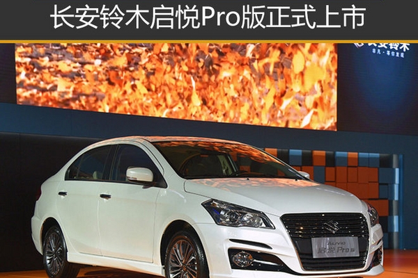 长安铃木启悦Pro版正式上市 售9.39万起