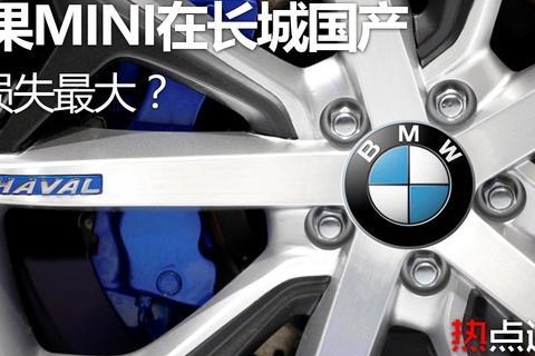 如果MINI在长城国产，损失最大的是谁？