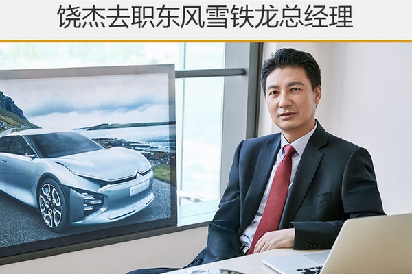 饶杰去职东风雪铁龙总经理 由任光暂代