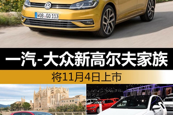 一汽-大众新高尔夫家族 将11月4日上市