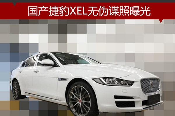 国产捷豹XEL无伪谍照曝光 有望年内发布