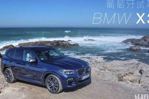 葡萄牙首试全新一代宝马X3，Q5、GLC这回真的紧张了！