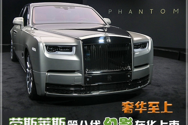 奢华之上 劳斯莱斯第八代幻影在华上市